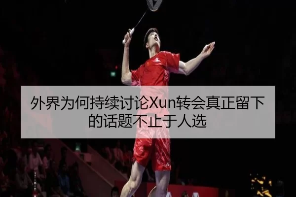 wai-jie-wei-he-chi-xu-tao-lun-zhuan-hui-zhen-zheng-liu-xia-de-hua-ti-bu-zhi-yu-ren-xuan-2-897.jpg